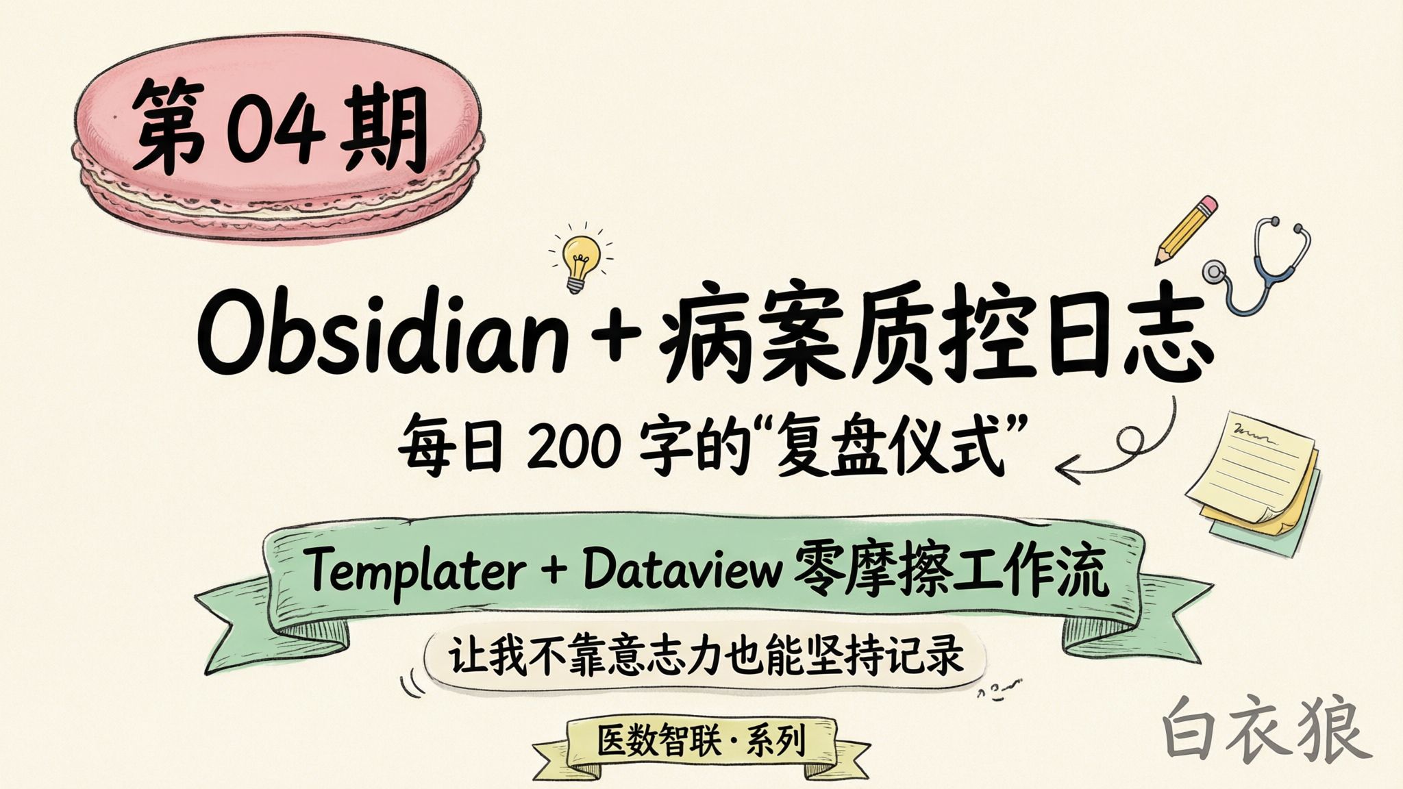 assets/2026-07-03-医数智联-第03期-Obsidian Dataview_2026-07-03_18-17-31.jpg